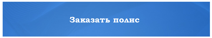 Заказать страховку в Украину
